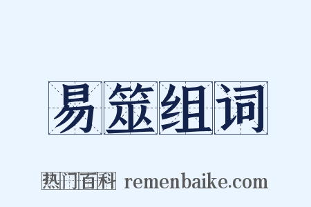 易筮组词是什么意思的图片